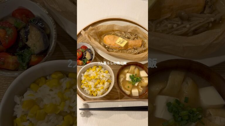 簡単で激うま♡とうもろこしご飯と鮭ときのこの味噌蒸し定食🐟🌽 #料理 #簡単レシピ #鮭レシピ