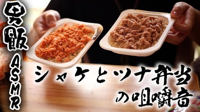 【ASMR】鮭・ツナごはんの咀嚼音 男が食らう飯-Salmon Tuna eating sound-