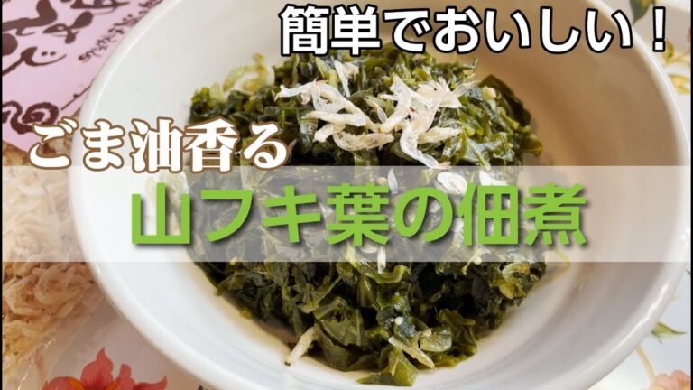 春の訪れ、ごま油香る、山フキ葉の佃煮、簡単！おいしい！