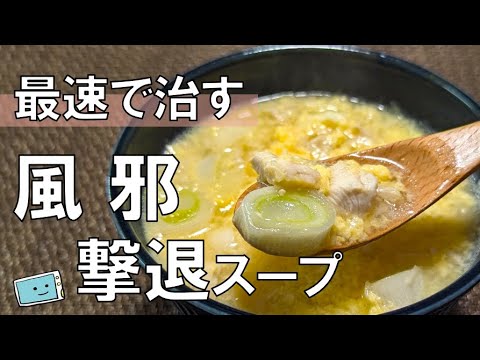 【風邪を引いた時のスープ】一発で治る！レンジで簡単レシピ【レンチン食堂】