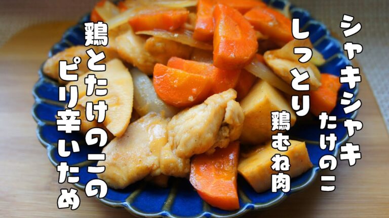 しっとり＆シャキシャキ食感が美味しい【鶏肉とタケノコのピリ辛炒め】レシピ
