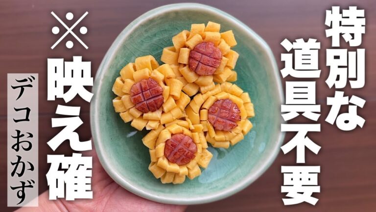 【隙間埋め】簡単美味しい可愛い！ひまわり卵ウインナー🌻