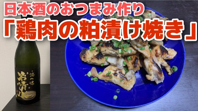 【簡単日本酒おつまみ】鶏肉の粕漬け焼き×岩清水 Origine 生原酒 袋吊り