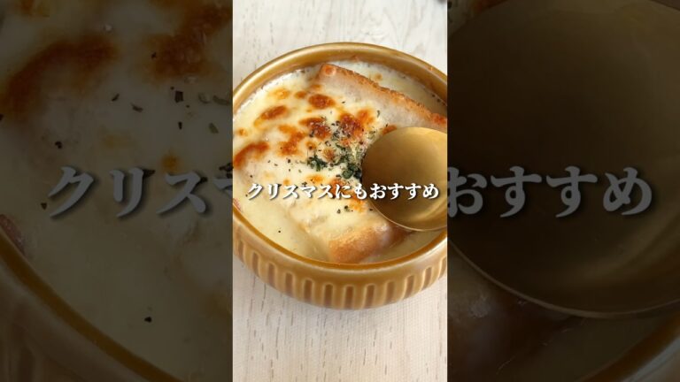 めっちゃ褒められたオニオングラタンスープ🍲簡単すぎるからクリスマスにも🎄#youtubeshorts #簡単レシピ #クリスマス料理 #クリスマス #節約レシピ #オニオンスープ #スープレシピ
