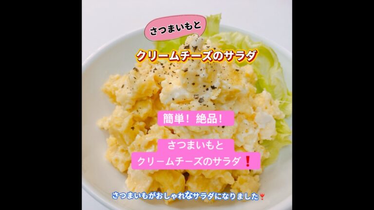 簡単！絶品！クリームチーズのサラダです❣️さつまいもとクリームチーズの相性が抜群でめっちゃ美味しいです❣️#さつまいもとクリームチーズのサラダ　#クリームチーズ　#さつまいも　#簡単絶品　#おいしい
