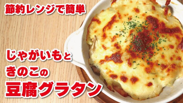 【超簡単】じゃがいもときのこの豆腐グラタンの作り方 | 節約、ダイエット、コンロなし、バターなし、グルテンフリー