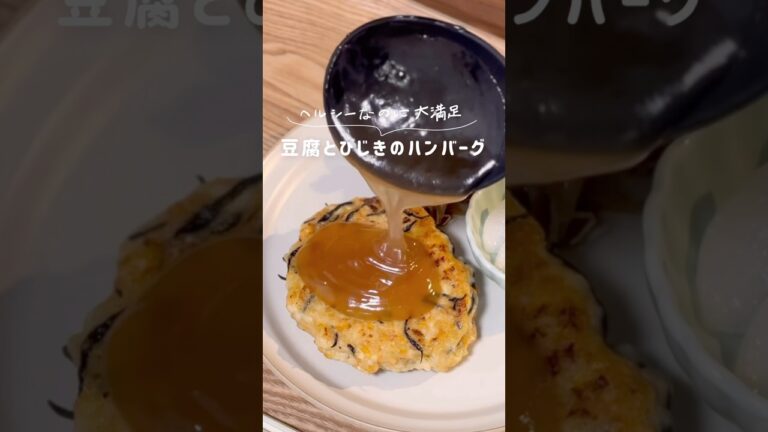 豆腐とひじきのハンバーグ🍽️ #ふたりごはん #ダイエットレシピ #レシピ#ハンバーグ #豆腐ハンバーグ