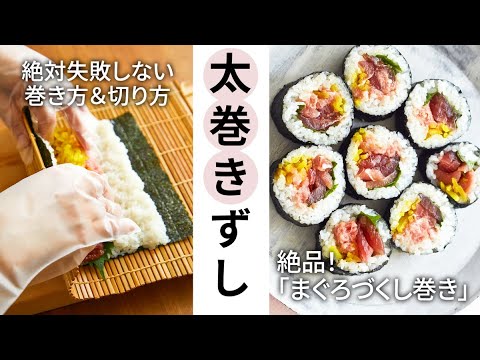 太巻き寿司の基本の巻き方・切り方【わかりやすく詳細に説明！】