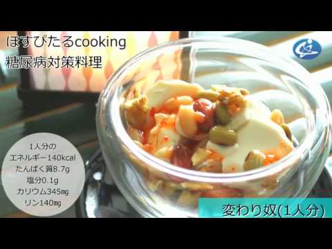 糖尿病対策レシピ【変わり奴】