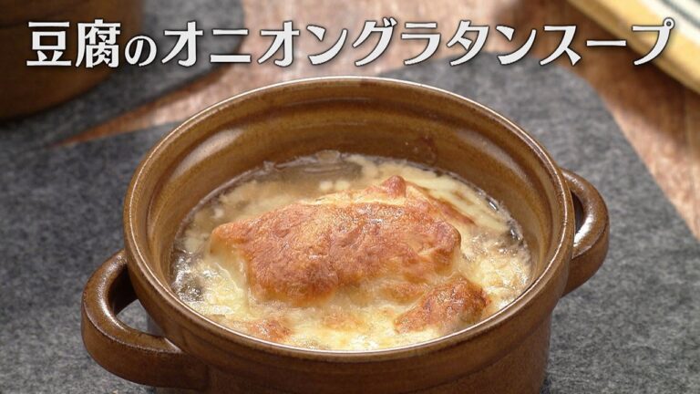豆腐のオニオングラタンスープ（2025年2月13日放送）【３分クッキング公式】