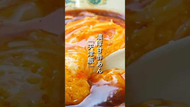 とろーり甘酢あん『天津飯』の作り方｜簡単おうち中華｜フライパン一つで！#shorts  #料理 #簡単レシピ