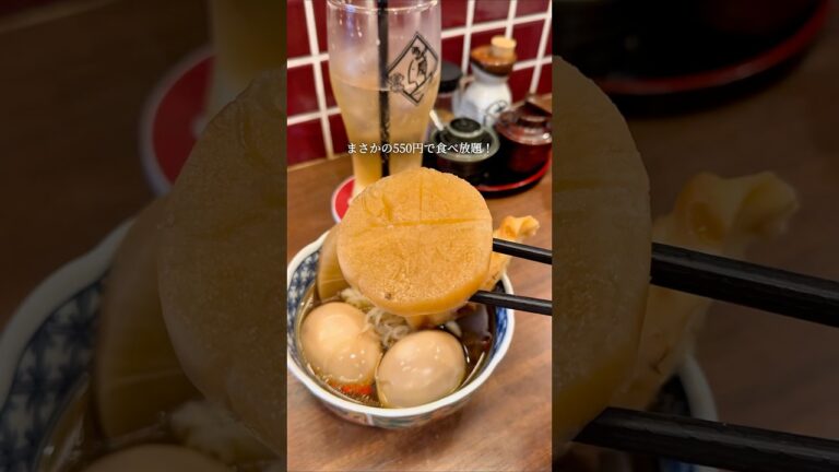 【錦糸町　おでんと釜たき飯 あおちょ】お通し(550円)のおでんが食べ放題！出汁ソムリエの店長が取ったオリジナルの出汁を使ったおでんがとっても美味しい🤤