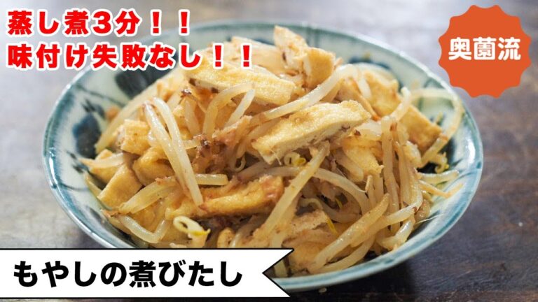 【蒸し煮3分！！味決まる！】作ってあれば、ちょこちょこ食べられて、めちゃ便利♪作り置きにも、お弁当にも！！＜もやしの煮びたし＞