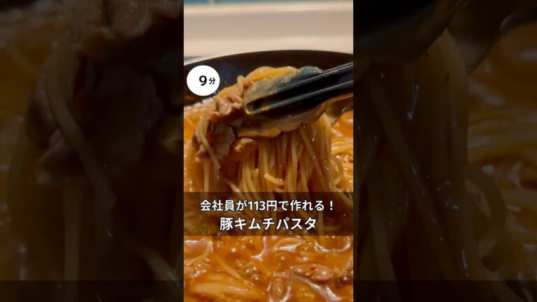 30歳会社員がで113円作れる！豚キムチパスタ　#料理 #簡単レシピ#アラサー#独身#時短#夏#節約#税理士#お金#会社員#キムチ#ピリ辛#豚キムチ#パスタ#ワンパン