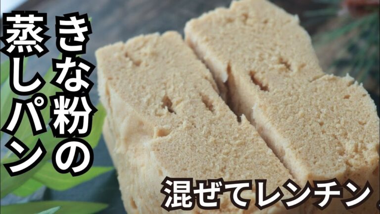 きな粉蒸しパン【きな粉たっぷり】【グルテンフリー】【電子レンジで簡単】