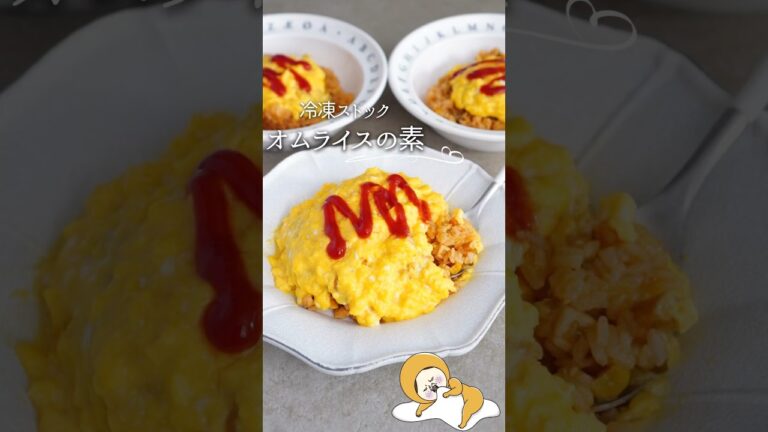 【冷凍ストック】オムライスの素#簡単レシピ #簡単ごはん #簡単ご飯 #簡単美味しい #料理 #レシピ #時短ごはん #時短 #自炊 #おうちごはん #オムライス #冷凍ストック #shorts