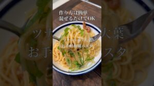 【混ぜるだけ】ツナ×梅×大葉のさっぱり和風パスタ🍝　#パスタ #簡単レシピ #時短レシピ
