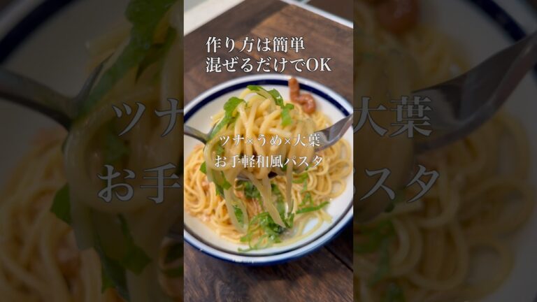 【混ぜるだけ】ツナ×梅×大葉のさっぱり和風パスタ🍝　#パスタ #簡単レシピ #時短レシピ