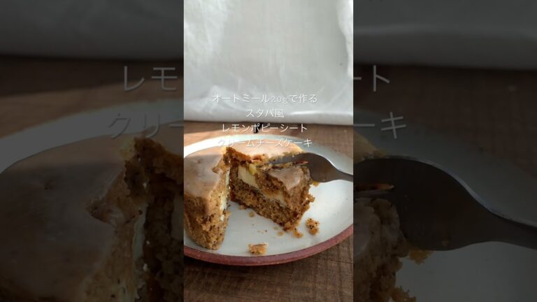 インスタで20万回再生！オートミールで作るスタバ風レモンポピーシート&クリームチーズケーキ　#shorts