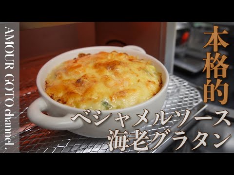 本格的 「ベシャメルソース」（ホワイトソース）の作り方からの「海老グラタン」