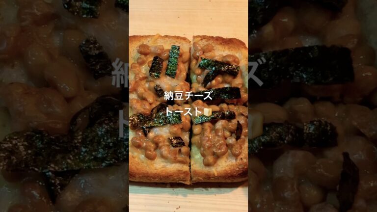 【絶品】納豆チーズトースト🍞 【簡単アレンジ】 #shorts #料理 #自炊 #簡単レシピ #cooking #納豆 #チーズ #パン #レシピ