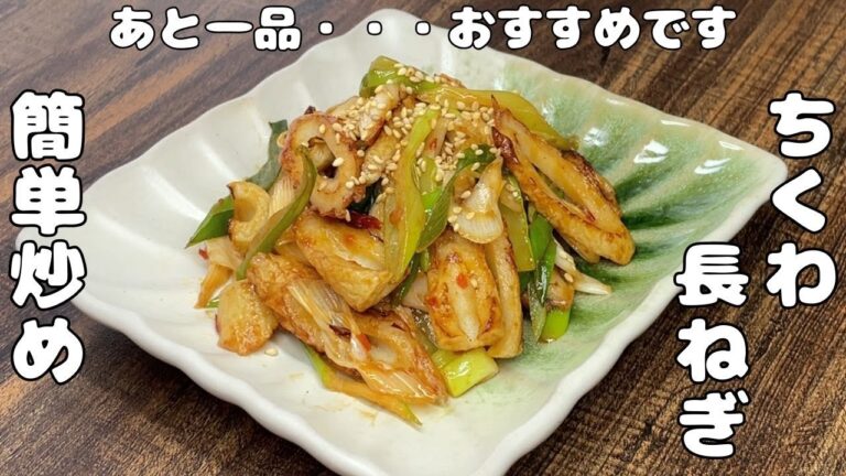 【簡単ちくわと長ねぎレシピ】醤油で炒めてすぐできる・・超簡単副菜・・