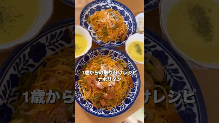 【1歳爆食】ナポリタン｜離乳食完了期　#離乳食レシピ #1歳3ヶ月