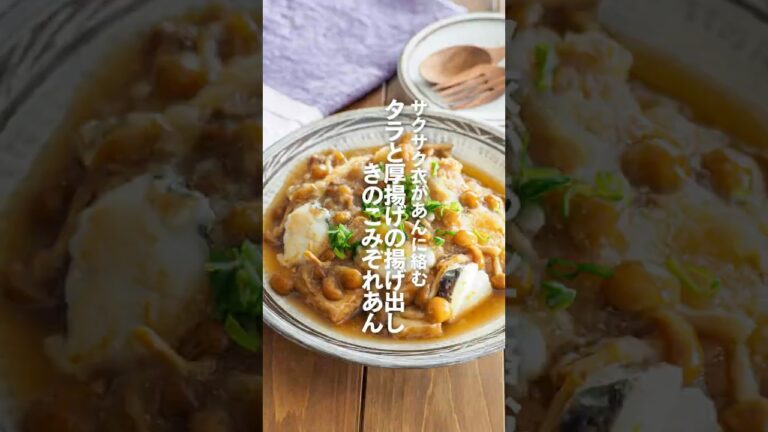 【タラと厚揚げの揚げ出しきのこみぞれあん】