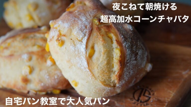 夜混ぜて朝焼ける高加水【こねないチャバタ】自宅パン教室で大人気のパンです。パン教室先生の教えるオリジナル加水１００％パン　少しのコツでパン屋級のパンは焼けます。NoKnead Ciabatta