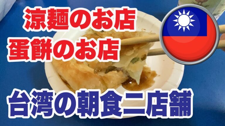【台湾のお店】台北の美味しい朝食2店舗。大吉林涼麺 の涼麺(リャンメェン) と喜多士豆漿店の蛋餅(ダンピン)で実食。