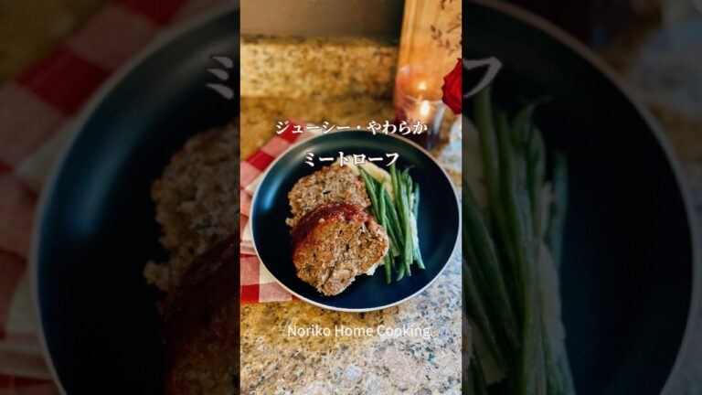 ジューシー・やわらかミートローフの作り方#おもてなし #アメリカ料理 #晩ご飯レシピ