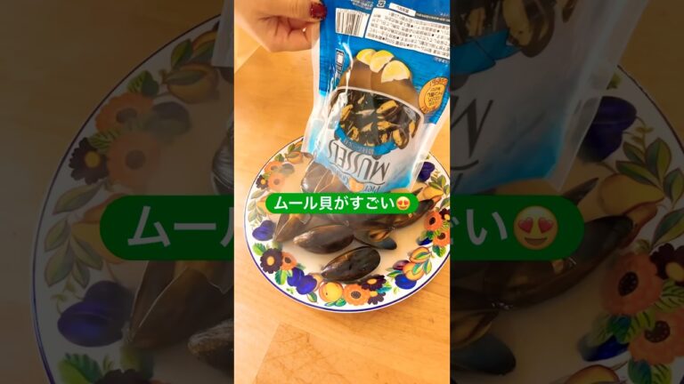 業スーの殻付きムール貝がやばすぎる！これはもっと早く出会いたかった…そのままでも立派な一品に！パスタやパエリアにも入れたいねー！！#業務スーパー