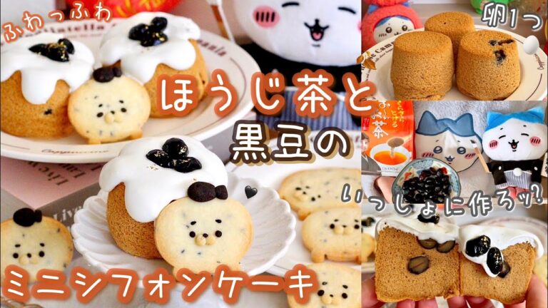 おせちの黒豆、余ってませんか🫘🎍？‪‪‬卵1つで3つのほうじ茶と黒豆のふわふわシフォンケーキ作り🤎黒ごまアザラシクッキーも添えて、和を楽しもｯ🦭‪‪🤍🖤簡単レシピあり🍵