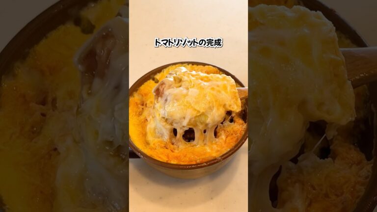 簡単ヘルシートマトリゾット#shorts #ライフハック