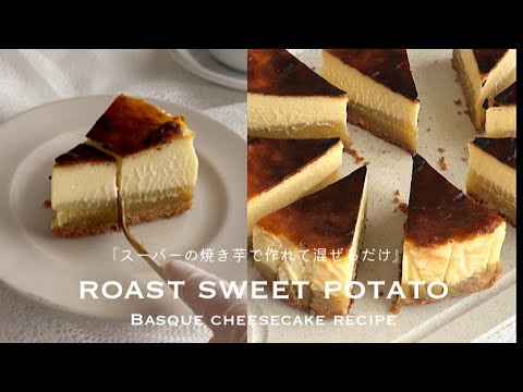 【スーパーの焼き芋で作る】とろける2層のさつまいものバスク🍠🍂