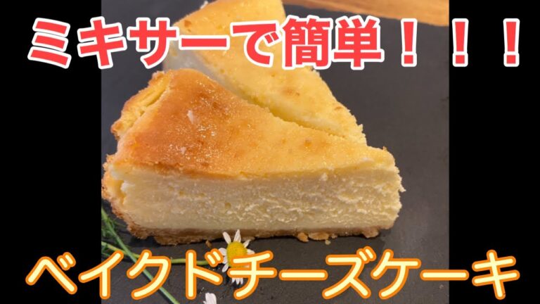 ミキサーで簡単！ベイクドチーズケーキ！