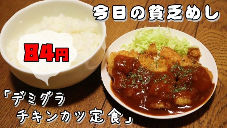 今日の貧乏めし　デミグラチキンカツ定食　84円　【貧乏飯、貧乏料理レシピ】