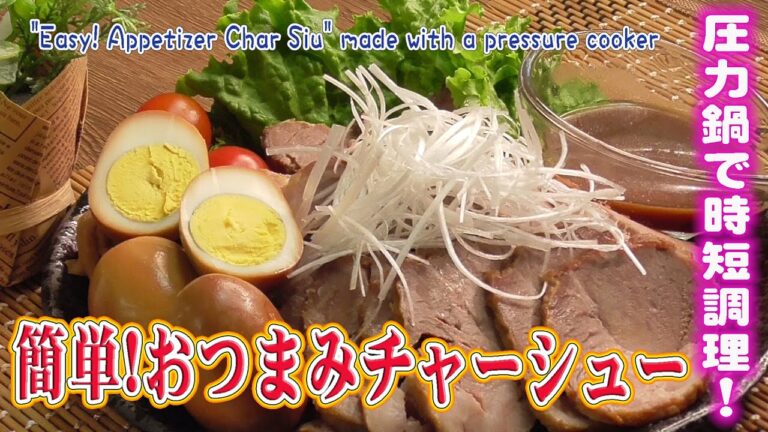 圧力鍋で作る「簡単！おつまみチャーシュー」"Easy! Appetizer Char Siu" made with a pressure cooker
