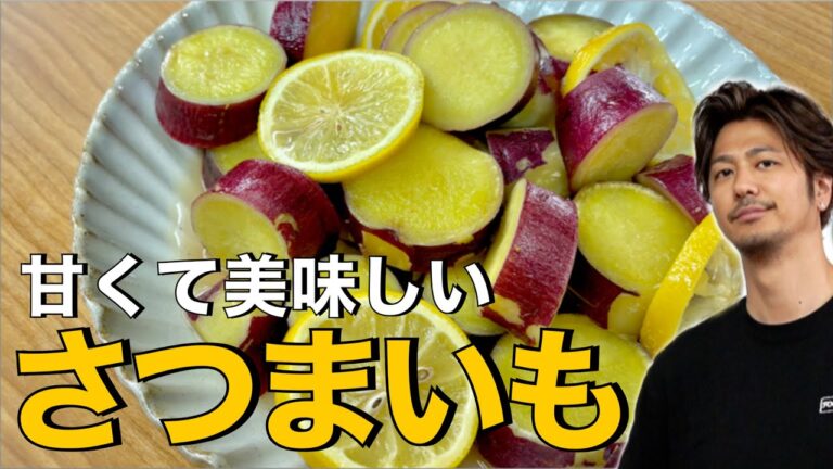 【クセになる甘さ❗️】芋は私はコレが美味いと思う❗️【さつまいもレモン煮】#さつまいも#いも#イモ#芋#レモン#スイーツ#甘い#お弁当#おつまみ#さつまいもレシピ#簡単レシピ#料理#cooking