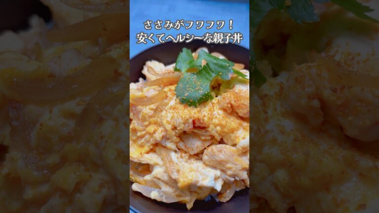 ささみがフワフワな親子丼！#shorts #親子丼 #簡単レシピ
