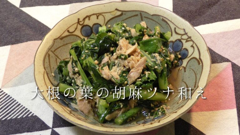 大根の葉の胡麻ツナ和え