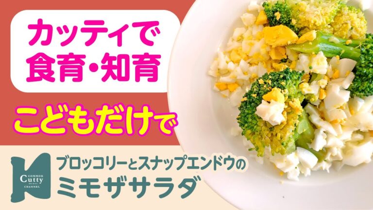 【 2歳〜 】ブロッコリーとスナップエンドウのミモザサラダ｜カッティでクッキング♪子どもの食育・知育レッスン