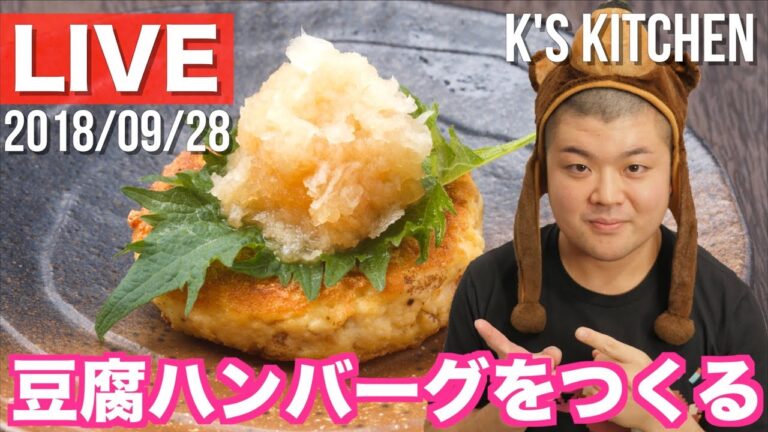 【LIVE】豆腐ハンバーグを作る枠〜サードインパクトの予感を感じているおじさん〜【雑飯】