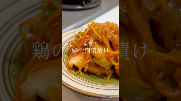 【作り置き】さっぱり食べられる鶏の南蛮漬け