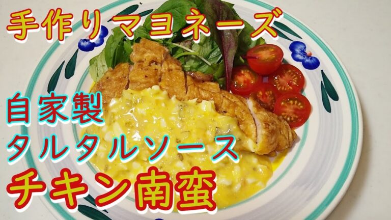 マヨネーズから手作り！自家製タルタルソースのチキン南蛮。Japanese deep fried chicken recipe．