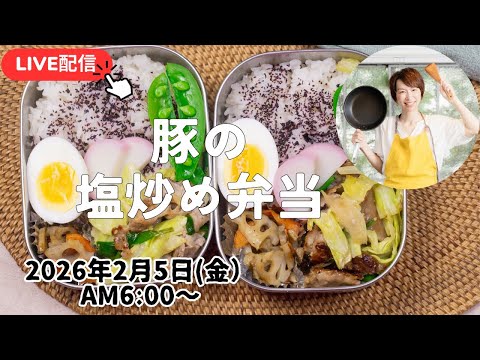 【2月5日朝ライブ】豚の塩炒め、蓮根のオイスター炒め、