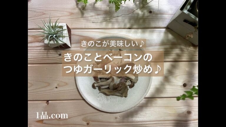 [きのこが美味しい♪] きのことベーコンのつゆガーリック炒め♪
