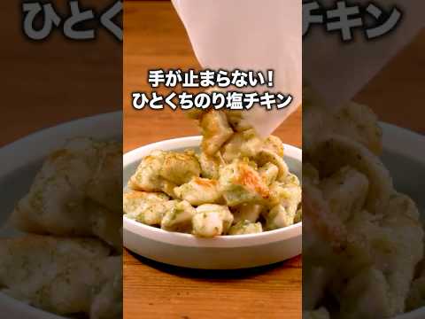 はさみで小さく切ったら包丁より簡単だった「のり塩ポップチキン」#簡単レシピ #おうちごはん #Shorts #鶏むね肉