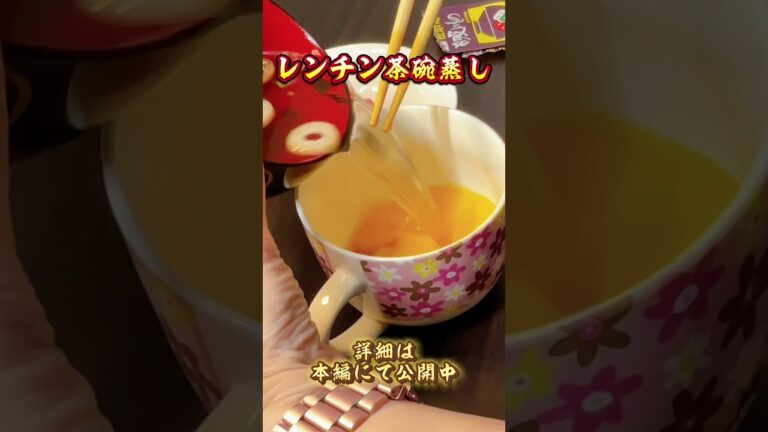 電子レンジで2分！簡単茶碗蒸しの作り方#shorts #料理 #家庭料理 #簡単レシピ #cooking #今日の晩ごはん #和食レシピ #料理動画 #おうちごはん #料理初心者向け