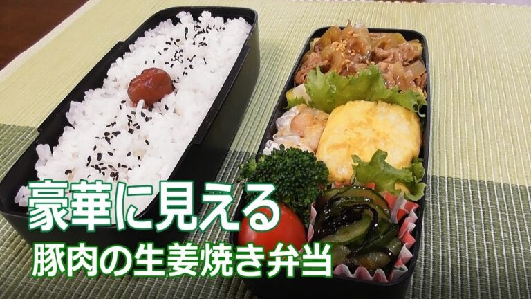 旦那さん喜ぶ焼肉弁当♪ 簡単楽ちん【豚肉の生姜焼き弁当】Japanese bento